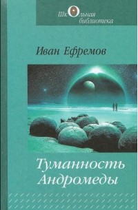 Иван Ефремов - Туманность Андромеды