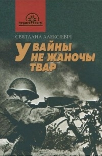 Святлана Алексіевіч - У вайны не жаночы твар