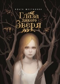 Ольга Шестакова - Глаза дикого Зверя