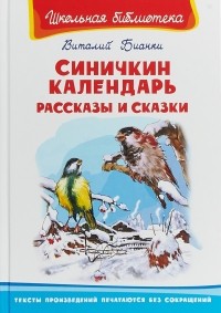  - Синичкин календарь. Рассказы и сказки