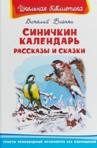 Виталий Бианки - Синичкин календарь. Рассказы и сказки