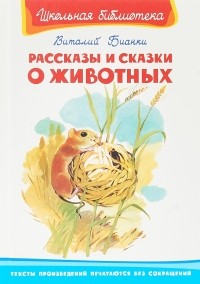 Виталий Бианки - Рассказы и сказки о животных