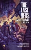  - The Last of Us. Одни из нас. Американские мечты
