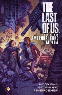 The Last of Us. Одни из нас. Американские мечты
