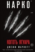 Джефф Мариотт - Нарко. Коготь ягуара
