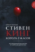 Айан Натан - Стивен Кинг. Король ужасов. Все экранизации книг мастера: от «Кэрри» до «Доктор Сон»