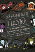 Женщины в науке: 50 женщин-учёных, перевернувших ход истории