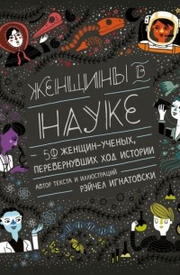 Рэйчел Игнатовски - Женщины в науке: 50 женщин-учёных, перевернувших ход истории