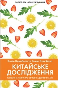 Китайське дослідження. Класична книга про зв’язок здоров’я та їжі