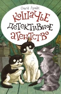 Ольга Лукас - Кошачье детективное агентство