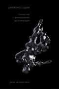 Реза Негарестани - Циклонопедия: соучастие с анонимными материалами