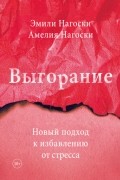  - Выгорание. Новый подход к избавлению от стресса