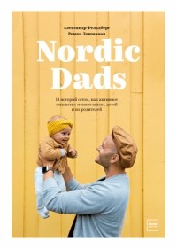  - Nordic Dads. 14 историй о том, как активное отцовство меняет жизнь детей и их родителей