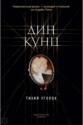 Дин Кунц - Тихий уголок