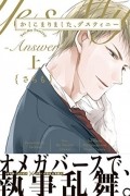 Сатимо  - かしこまりました、デスティニー ~Answer~ 上 / Kashikomarimashita, Destiny Answer 1