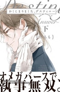 Сатимо  - かしこまりました、デスティニー ~Answer~ 下 / Kashikomarimashita, Destiny ~Answer~ 2