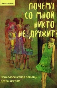 Почему со мной никто не дружит. Психологическая помощь детям-изгоям