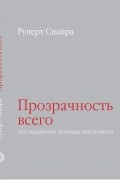 Прозрачность всего. Исследование природы восприятия