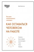  - Как оставаться человеком на работе. Все грани эмоционального интеллекта
