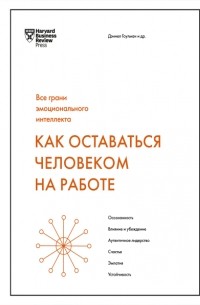 Как оставаться человеком на работе. Все грани эмоционального интеллекта