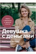 Анастасия Веселко - Девушка с деньгами. Книга о финансах и здравом смысле