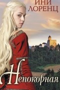 Непокорная