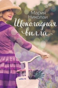 Мария Николаи - Шоколадная вилла