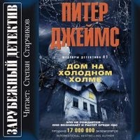 Питер Джеймс - Дом на холодном холме