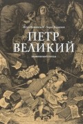  - Петр Великий. Графический роман
