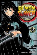 Коёхару Готогэ - Demon Slayer: Kimetsu no Yaiba, Vol. 12