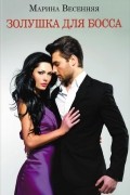 Золушка для босса