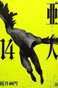 Гамон Сакураи - Ajin: Demi-Human, Volume 14