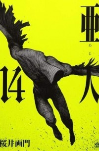 Ajin: Demi-Human, Volume 14