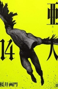 Гамон Сакураи - Ajin: Demi-Human, Volume 14