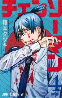 Тацуки Фудзимото - チェンソーマン 4 / Chainsaw Man, Vol. 4