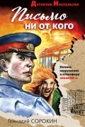 Геннадий Сорокин - Письмо ни от кого