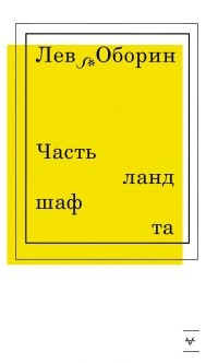 Лев Оборин - Часть ландшафта