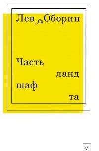 Лев Оборин - Часть ландшафта