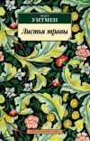 Уолт Уитмен - Листья травы