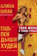 Алина Шпак - Ешь, пей, дыши, худей