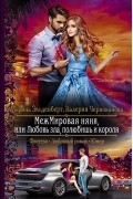 МежМировая няня, или Любовь зла, полюбишь и короля
