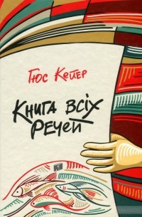 Книга всіх речей