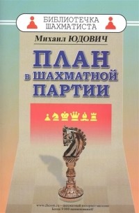 План в шахматной партии