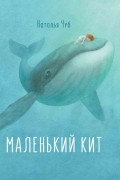 Наталья Чуб - Сказкотерапия. Маленький Кит