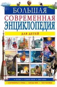 Большая современная энциклопедия для детей