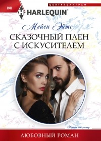 Мейси Ейтс - Сказочный плен с искусителем