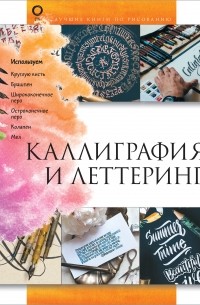 Каллиграфия и леттеринг