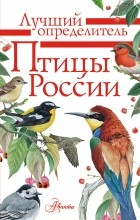 Петр Волцит - Птицы России
