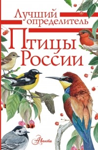 Петр Волцит - Птицы России