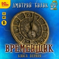 Дмитрий Билик - Временщик. Книга 1